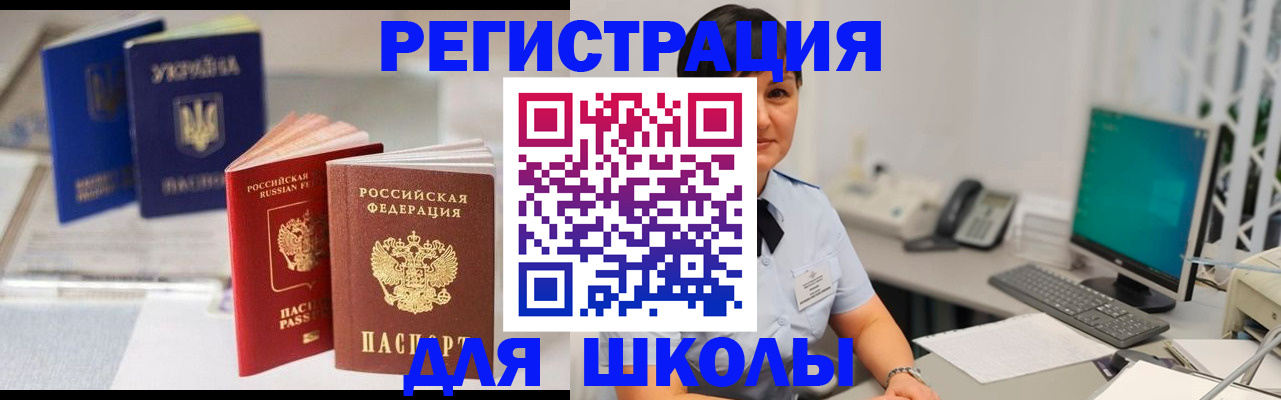 прописка для школы в Строителе